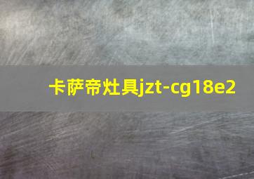 卡萨帝灶具jzt-cg18e2