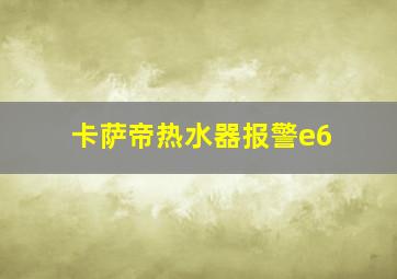 卡萨帝热水器报警e6