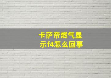 卡萨帝燃气显示f4怎么回事