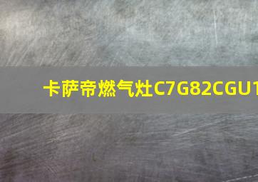 卡萨帝燃气灶C7G82CGU1