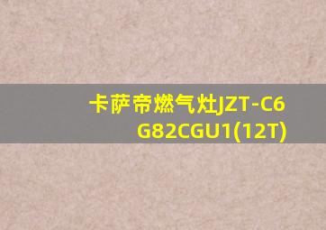 卡萨帝燃气灶JZT-C6G82CGU1(12T)