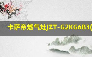 卡萨帝燃气灶JZT-G2KG6B3(12T)