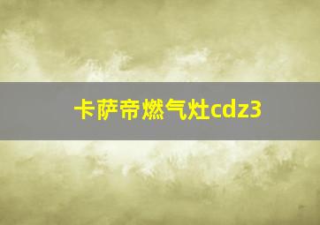 卡萨帝燃气灶cdz3