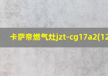 卡萨帝燃气灶jzt-cg17a2(12t)