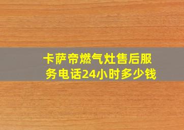 卡萨帝燃气灶售后服务电话24小时多少钱