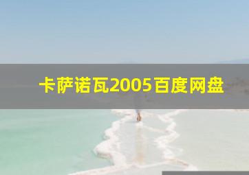 卡萨诺瓦2005百度网盘