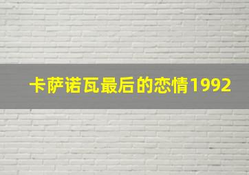 卡萨诺瓦最后的恋情1992