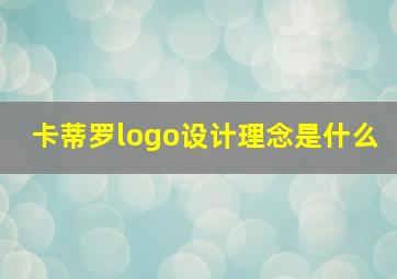 卡蒂罗logo设计理念是什么