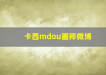 卡西mdou画师微博