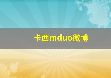 卡西mduo微博