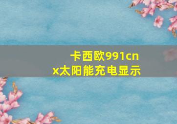 卡西欧991cnx太阳能充电显示