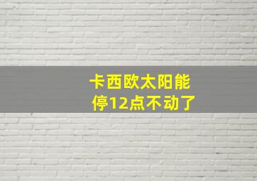 卡西欧太阳能停12点不动了