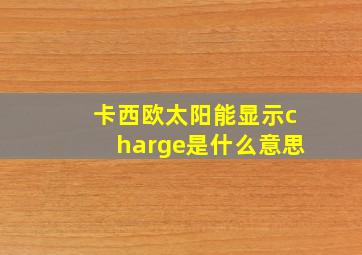 卡西欧太阳能显示charge是什么意思