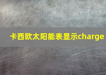 卡西欧太阳能表显示charge