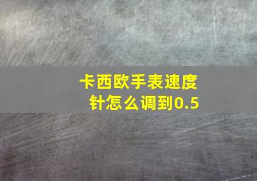 卡西欧手表速度针怎么调到0.5