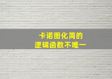 卡诺图化简的逻辑函数不唯一