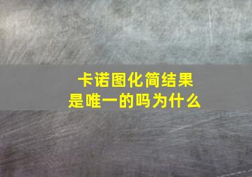 卡诺图化简结果是唯一的吗为什么