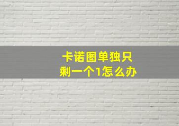 卡诺图单独只剩一个1怎么办