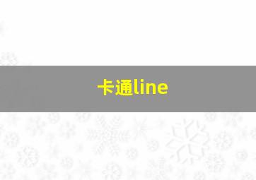 卡通line