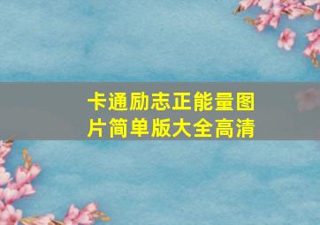 卡通励志正能量图片简单版大全高清