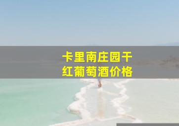 卡里南庄园干红葡萄酒价格