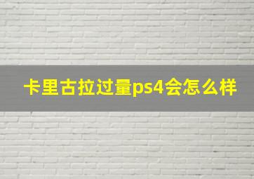 卡里古拉过量ps4会怎么样