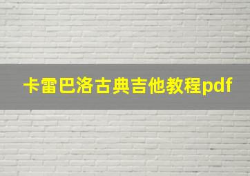 卡雷巴洛古典吉他教程pdf