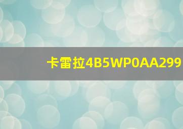 卡雷拉4B5WP0AA299