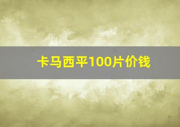 卡马西平100片价钱