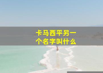 卡马西平另一个名字叫什么