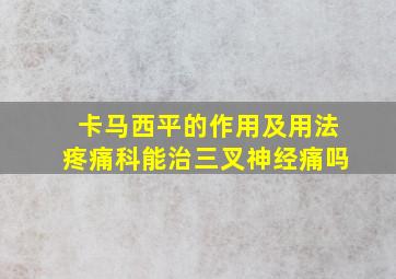 卡马西平的作用及用法疼痛科能治三叉神经痛吗