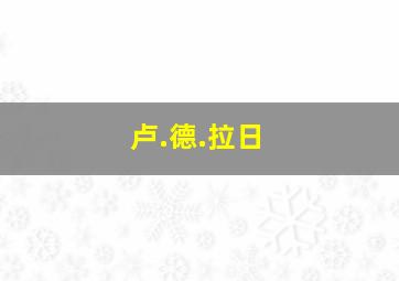 卢.德.拉日