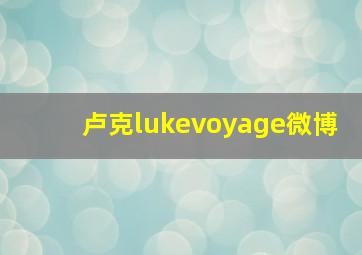 卢克lukevoyage微博