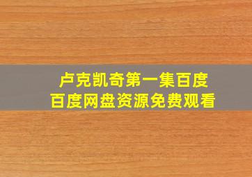 卢克凯奇第一集百度百度网盘资源免费观看