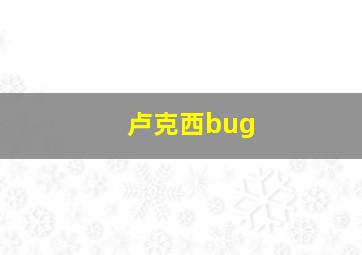 卢克西bug