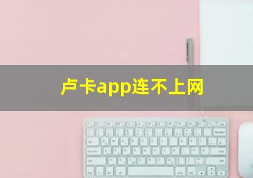 卢卡app连不上网