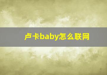 卢卡baby怎么联网