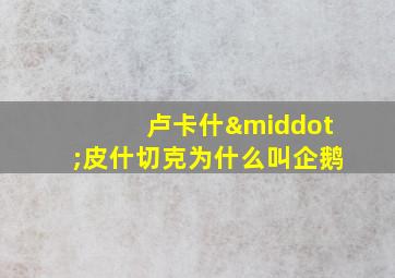 卢卡什·皮什切克为什么叫企鹅