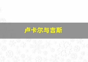 卢卡尔与吉斯