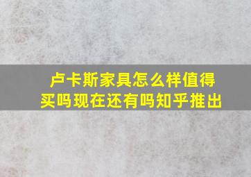 卢卡斯家具怎么样值得买吗现在还有吗知乎推出