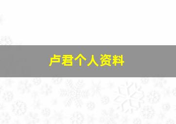 卢君个人资料