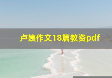 卢姨作文18篇教资pdf