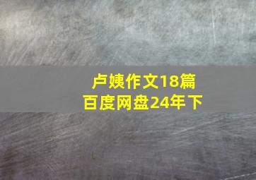 卢姨作文18篇百度网盘24年下