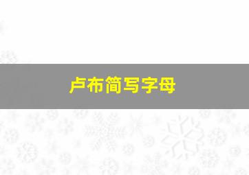 卢布简写字母