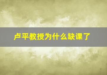 卢平教授为什么缺课了