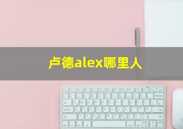 卢德alex哪里人