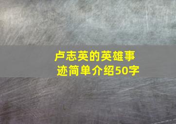 卢志英的英雄事迹简单介绍50字