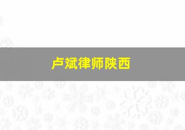 卢斌律师陕西