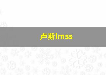 卢斯lmss