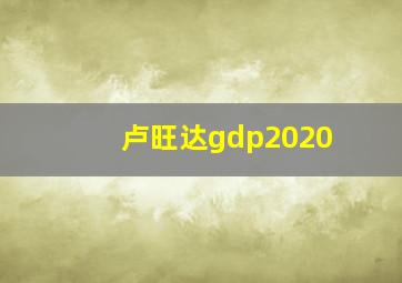 卢旺达gdp2020